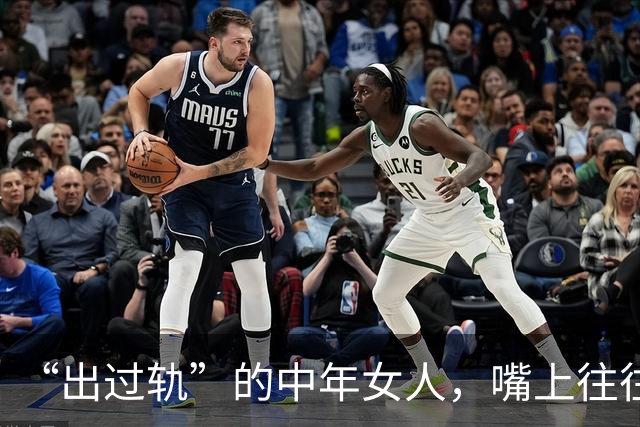 “出过轨”的中年女人，嘴上往往总爱挂着“这几句话”，确实很准