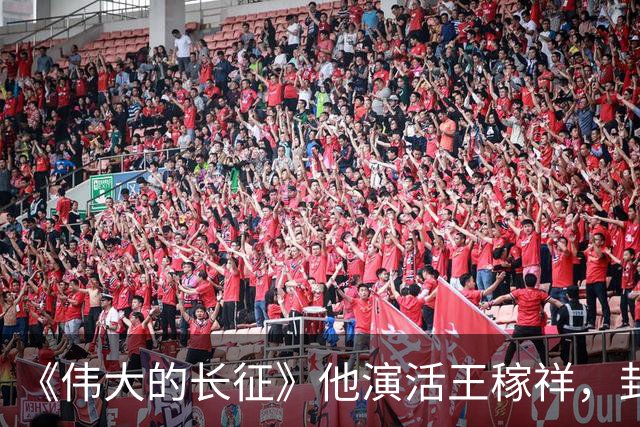 《伟大的长征》他演活王稼祥，封神演技不输于和伟！导演张永新因一部剧选定他