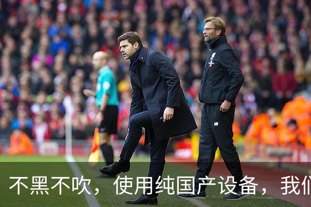 不黑不吹，使用纯国产设备，我们可能连28nm芯片都搞不定