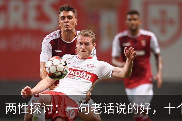 两性探讨：一句老话说的好，十个女人九个肯，就怕男人嘴不稳