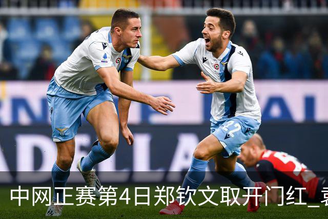 中网正赛第4日郑钦文取开门红 袁悦韦思佳出局