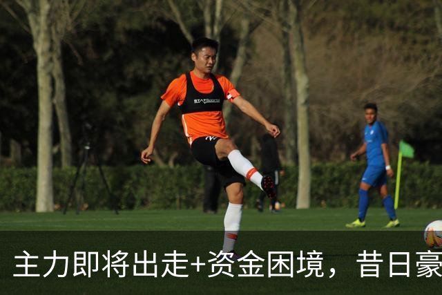 主力即将出走+资金困境，昔日豪门要成平民球队，泰山球迷能接受吗？