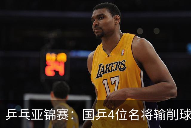 乒乓亚锦赛：国乒4位名将输削球手！3次被零封，张本智和也惨败