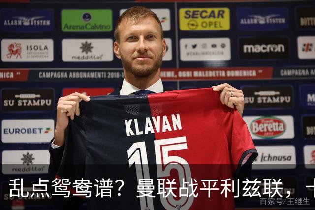 乱点鸳鸯谱？曼联战平利兹联，卡里克奇葩战术引发球迷炮轰