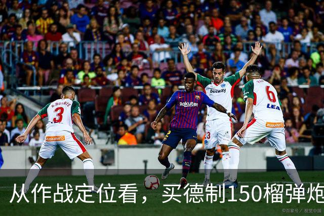 从作战定位看，买德制150榴弹炮还不如买德制105加农炮