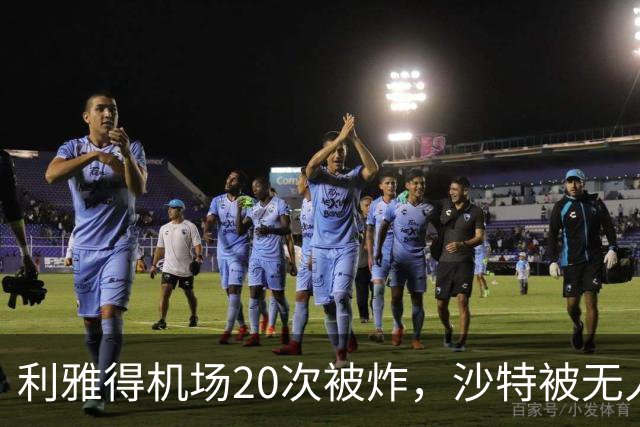 利雅得机场20次被炸，沙特被无人机逼到墙角，沙特亲王请中国出手