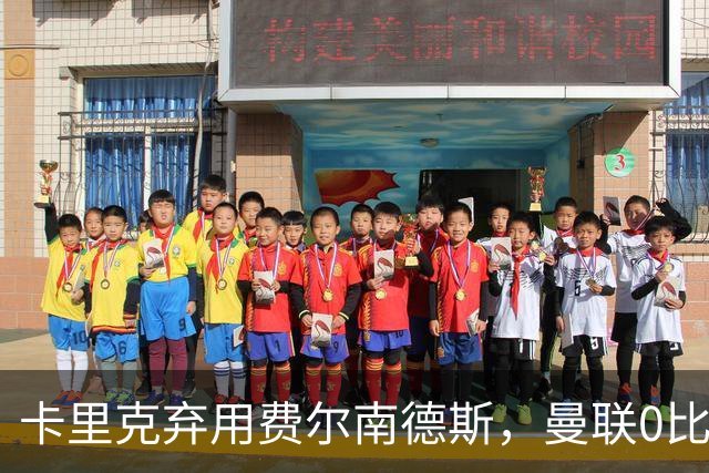 卡里克弃用费尔南德斯，曼联0比3再败跌至第16