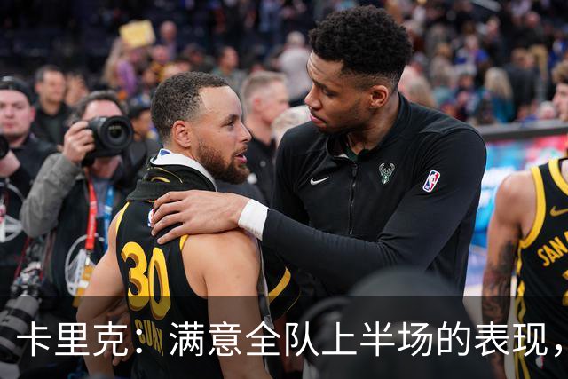 卡里克：满意全队上半场的表现，下半场对大家都很难