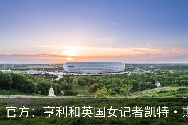 官方：亨利和英国女记者凯特·斯科特担任金球奖颁奖典礼主持人