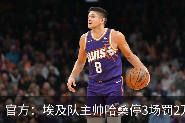 官方：埃及队主帅哈桑停3场罚2万美元，前锋齐科停5场