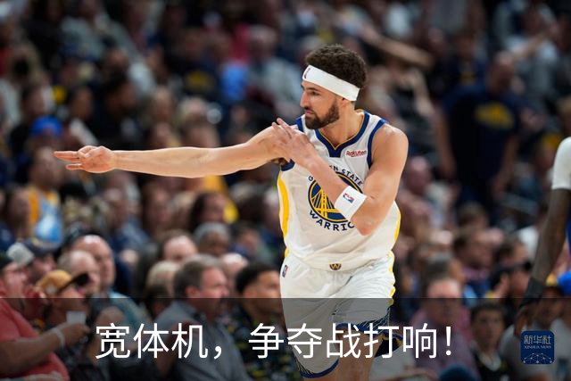 宽体机，争夺战打响！