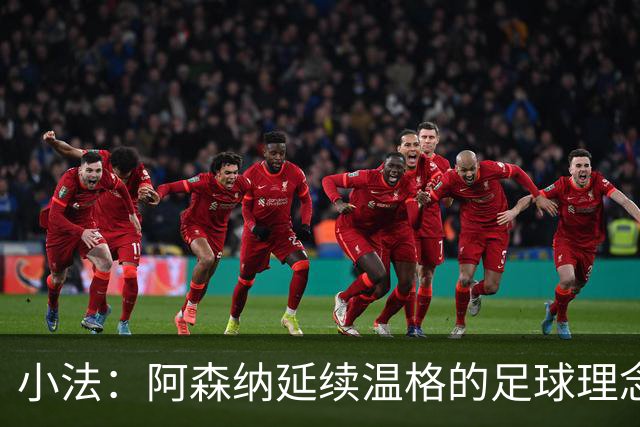 小法：阿森纳延续温格的足球理念；切尔西正塑造鲜明风格