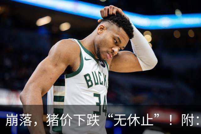 崩落，猪价下跌“无休止”！附：10月28日猪价