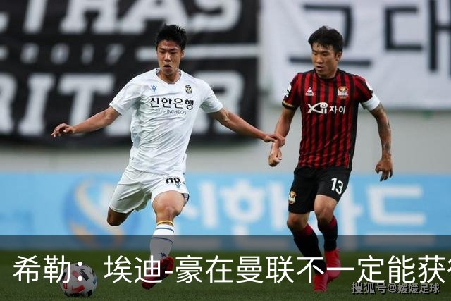 希勒：埃迪-豪在曼联不一定能获得权力；曼联的运营糟糕透顶