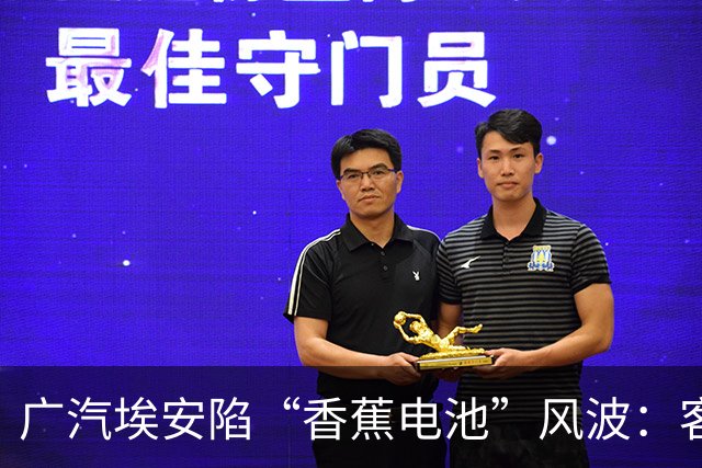 广汽埃安陷“香蕉电池”风波：客服称在走召回流程，三名车主投诉遭“只修不换”后获回应
