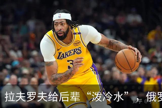 拉夫罗夫给后辈“泼冷水”，俄罗斯不是中国，没有资格岁月静好