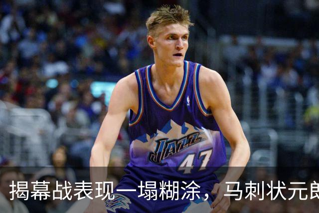 揭幕战表现一塌糊涂，马刺状元郎可能是想得太多了？