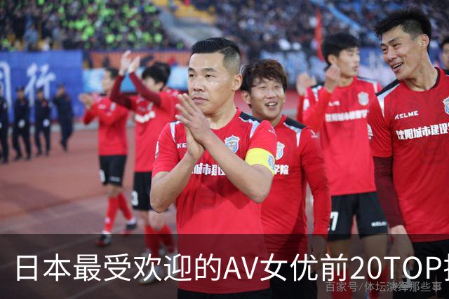日本最受欢迎的AV女优前20TOP排行榜!