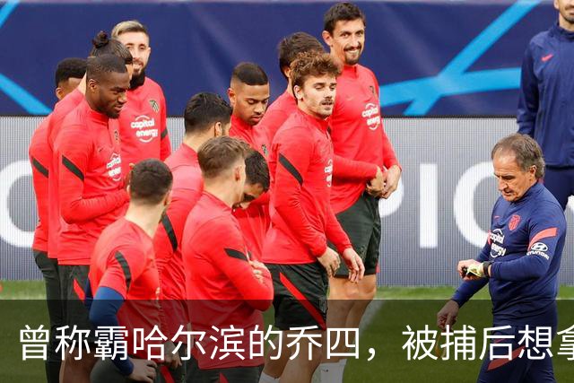 曾称霸哈尔滨的乔四，被捕后想拿十亿买命，结果怎样了？
