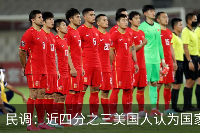 民调：近四分之三美国人认为国家在特朗普领导下走在错误的轨道上