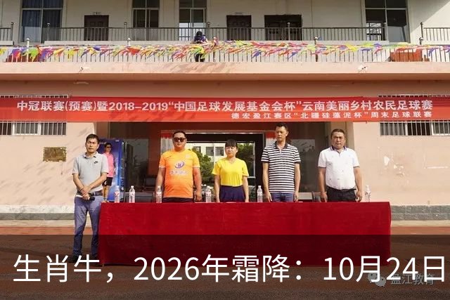 生肖牛，2026年霜降：10月24日-11月8日火热土燥，三思后行！