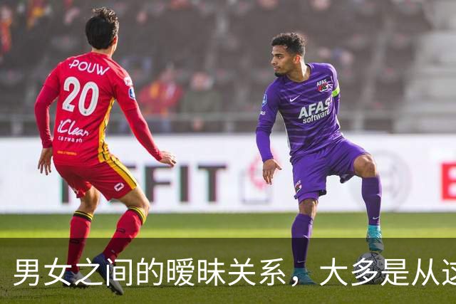男女之间的暧昧关系，大多是从这些接触开始的