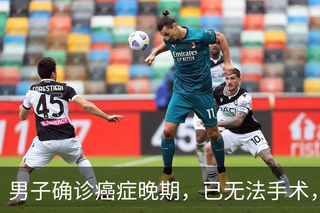 男子确诊癌症晚期，已无法手术，44岁弟弟陪诊后怕了，主动检查也确诊癌症，术后一周便出院；医生：这类人尽早筛查