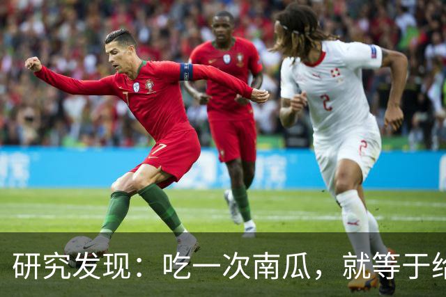 研究发现：吃一次南瓜，就等于给糖尿病人血糖添一次负担，真的吗