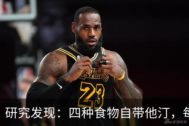 研究发现：四种食物自带他汀，每天换着吃，降低血脂有帮助