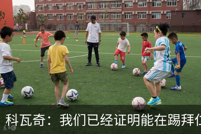 科瓦奇：我们已经证明能在踢拜仁时有精彩表现，只是缺点运气