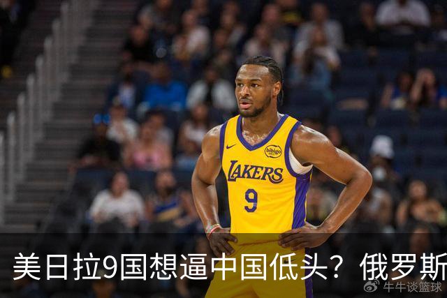 美日拉9国想逼中国低头？俄罗斯突然下场：不是帮忙，是来算账的