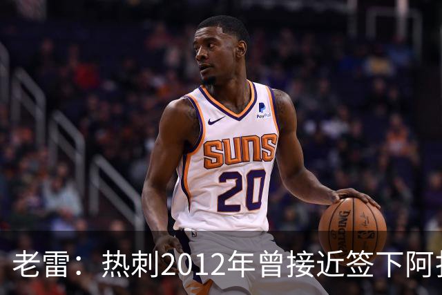 老雷：热刺2012年曾接近签下阿扎尔，乔-科尔打电话给我推荐