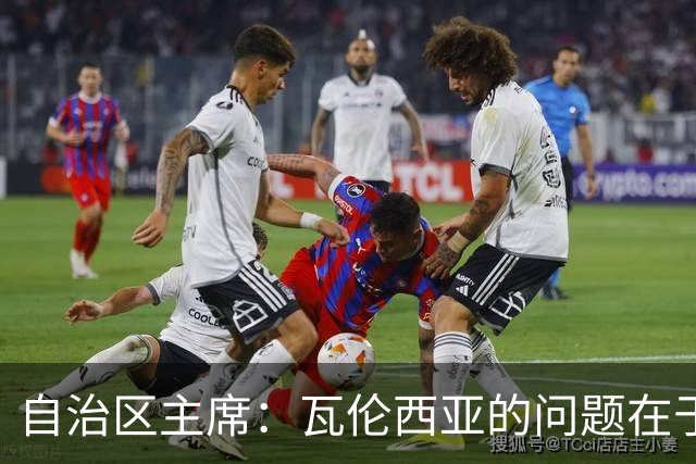 自治区主席：瓦伦西亚的问题在于林荣福，投资者多少并非关键
