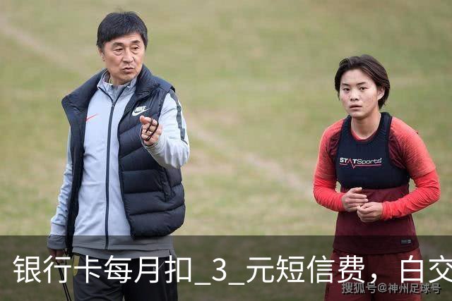 银行卡每月扣 3 元短信费，白交 6 年才发现，免费通知这样开