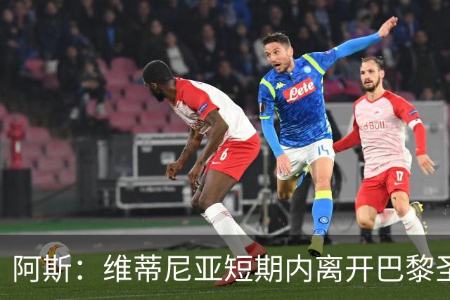 阿斯：维蒂尼亚短期内离开巴黎圣日耳曼的可能性微乎其微