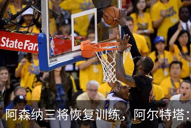 阿森纳三将恢复训练，阿尔特塔：若一切正常即可出战利物浦