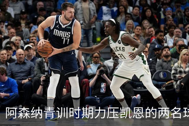 阿森纳青训时期力压凯恩的两名球员，其中一人已退役