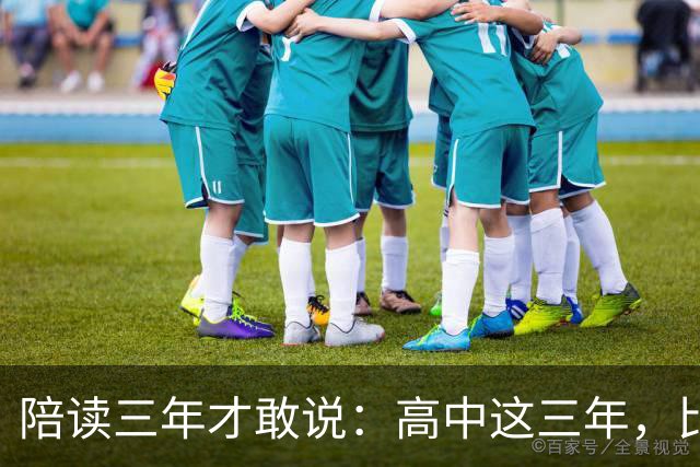 陪读三年才敢说：高中这三年，比分数更重要的是五条底线