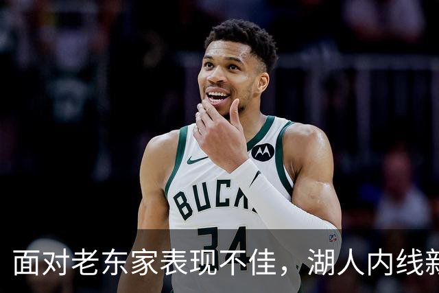 面对老东家表现不佳，湖人内线新援承认他的心理压力比预期更大？