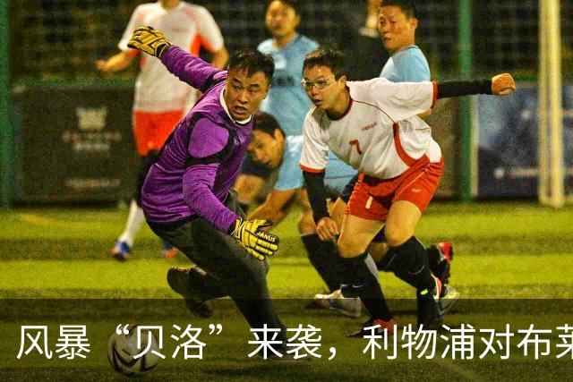 风暴“贝洛”来袭，利物浦对布莱顿为何可能延期？