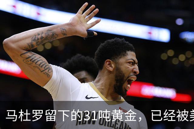 马杜罗留下的31吨黄金，已经被美国盯上，就等委内瑞拉亲手交出