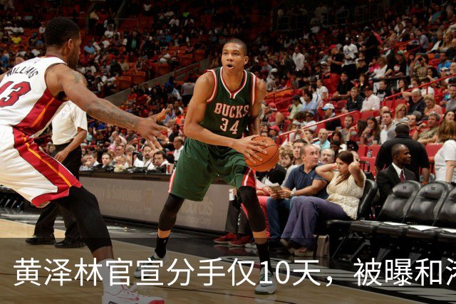 黄泽林官宣分手仅10天，被曝和港星谭旻萱球场热恋，亲密细节曝光