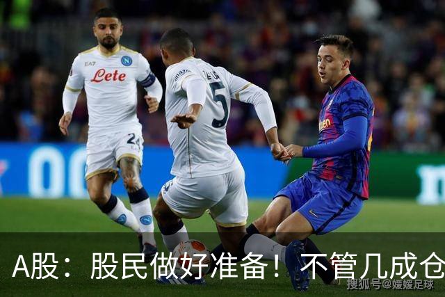 A股：股民做好准备！不管几成仓位，明天10.30开盘前一定要记牢