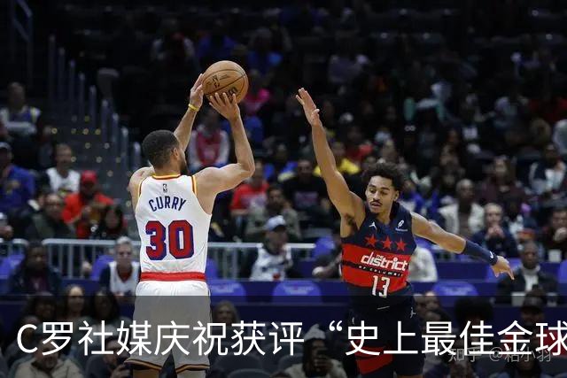 C罗社媒庆祝获评“史上最佳金球奖”：75%得票登顶，争议与热度并存